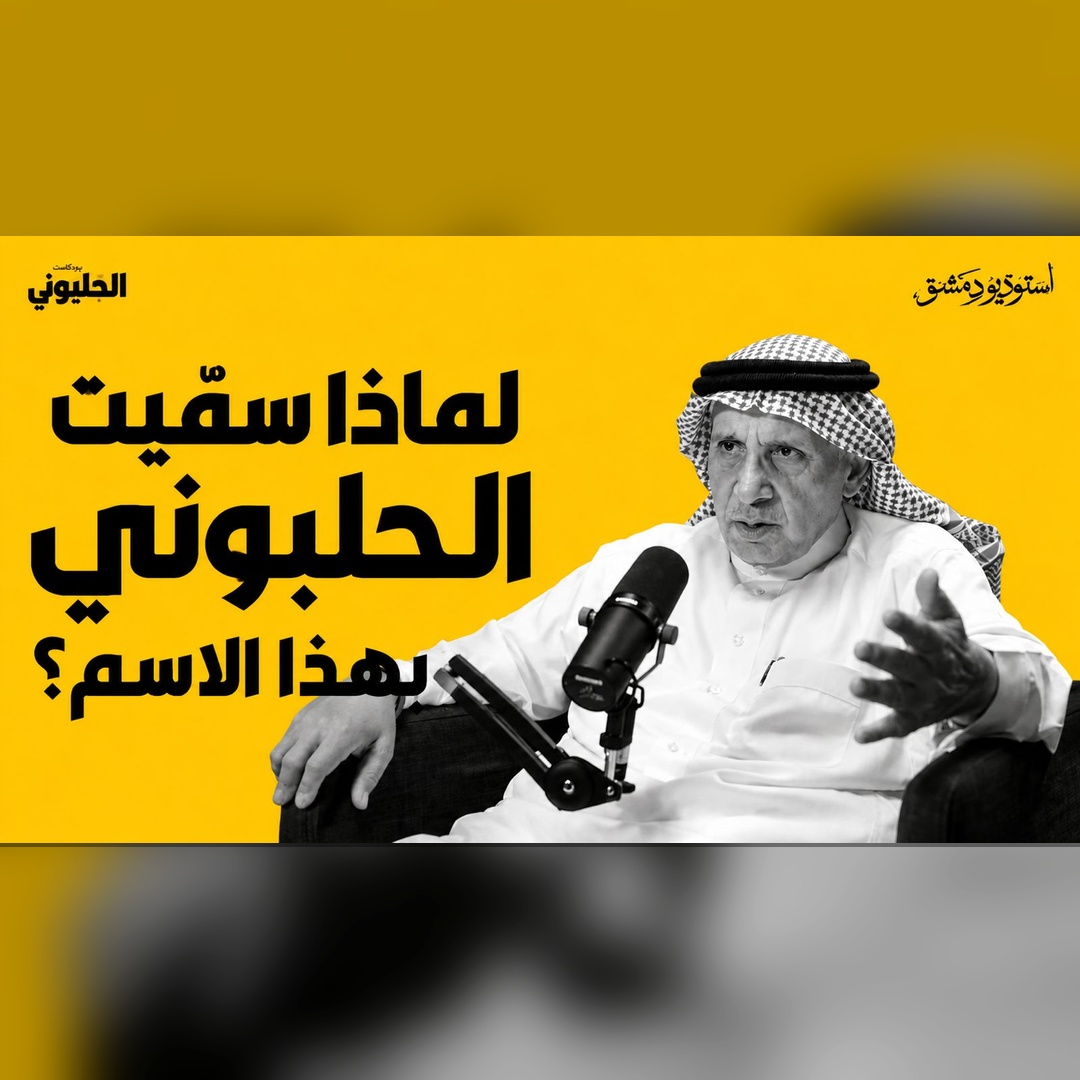 لماذا سُمّيت الحلبوني بهذا الاسم؟ | قصة شارع الكتب في دمشق