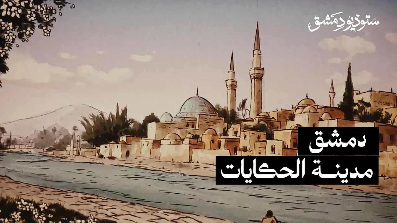 دمشق | مدينة الحكايات