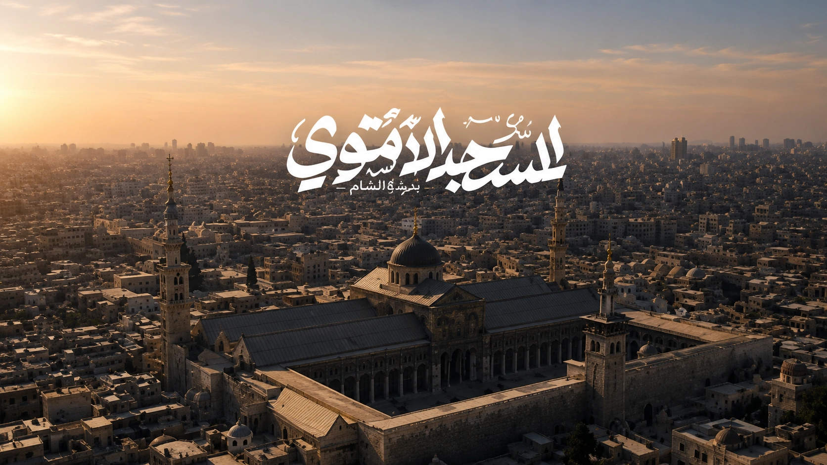 قبل 3000 عام .. بدأت الحكاية | المسجد الأموي عبر العصور