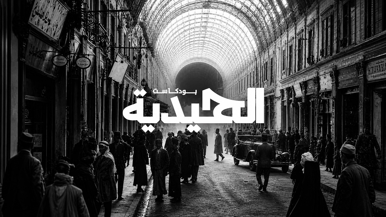 قصص رواد الأعمال والتجار السوريين