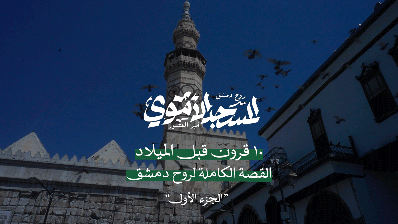 المسجد الأموي عبر العصور  (الجزء الأول)