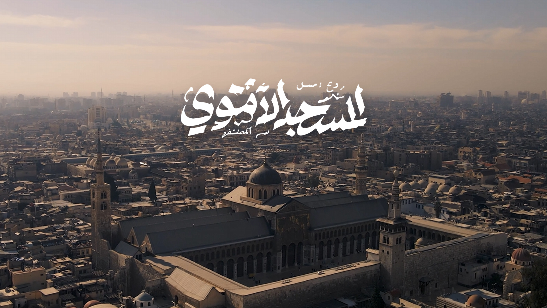  المسجد الأموي عبر العصور