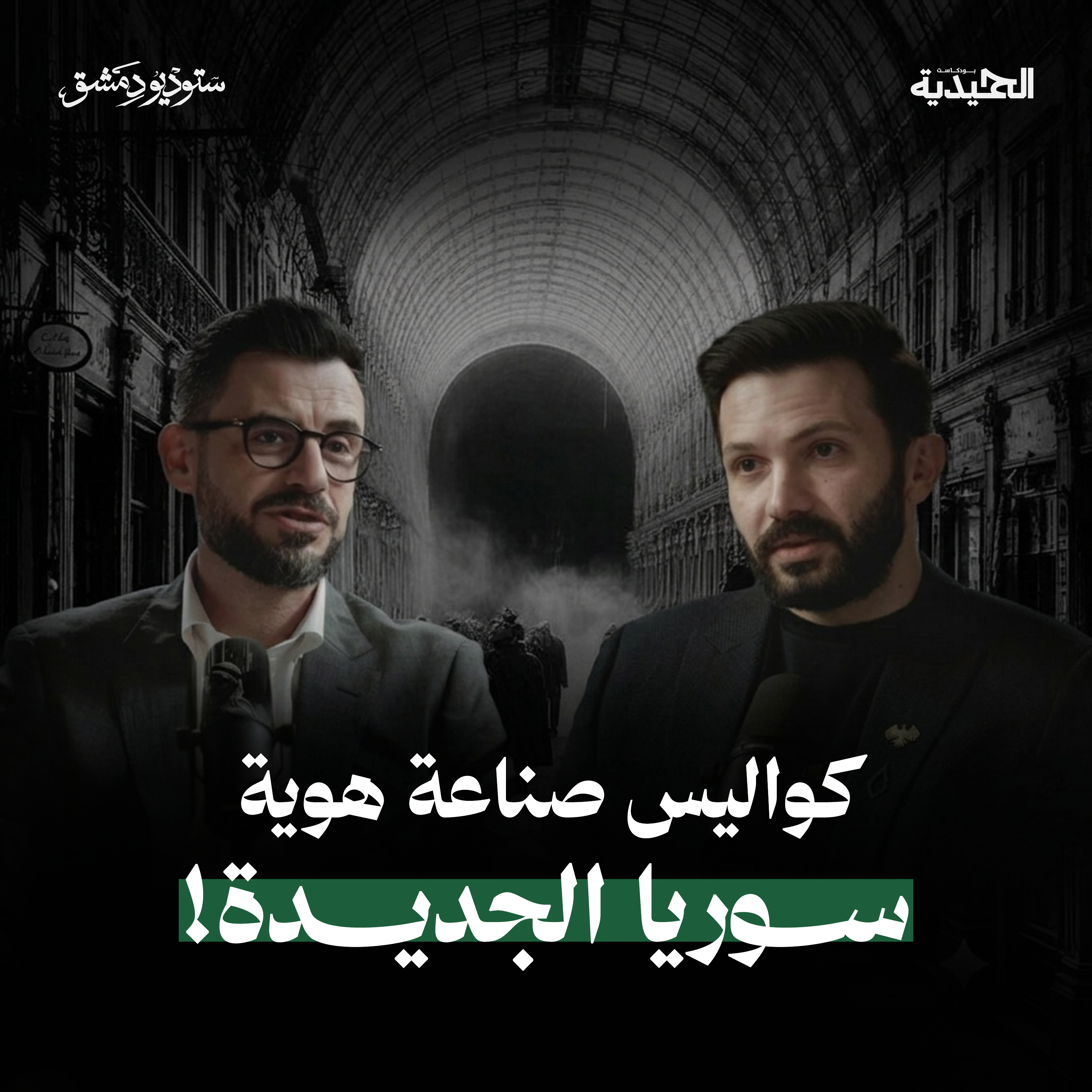 كواليس صناعة الهوية السورية والعملات الجديدة