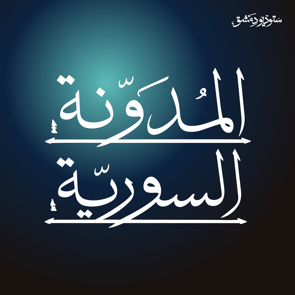 المدونة السورية