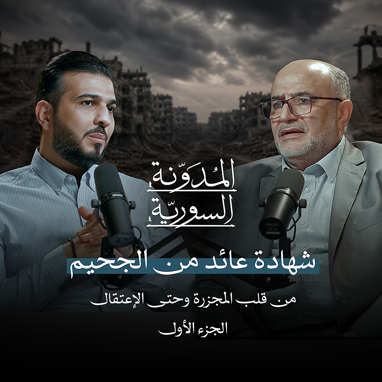 نجا من مجزرة حماة ... ليواجه جحيم سجن تدمر 