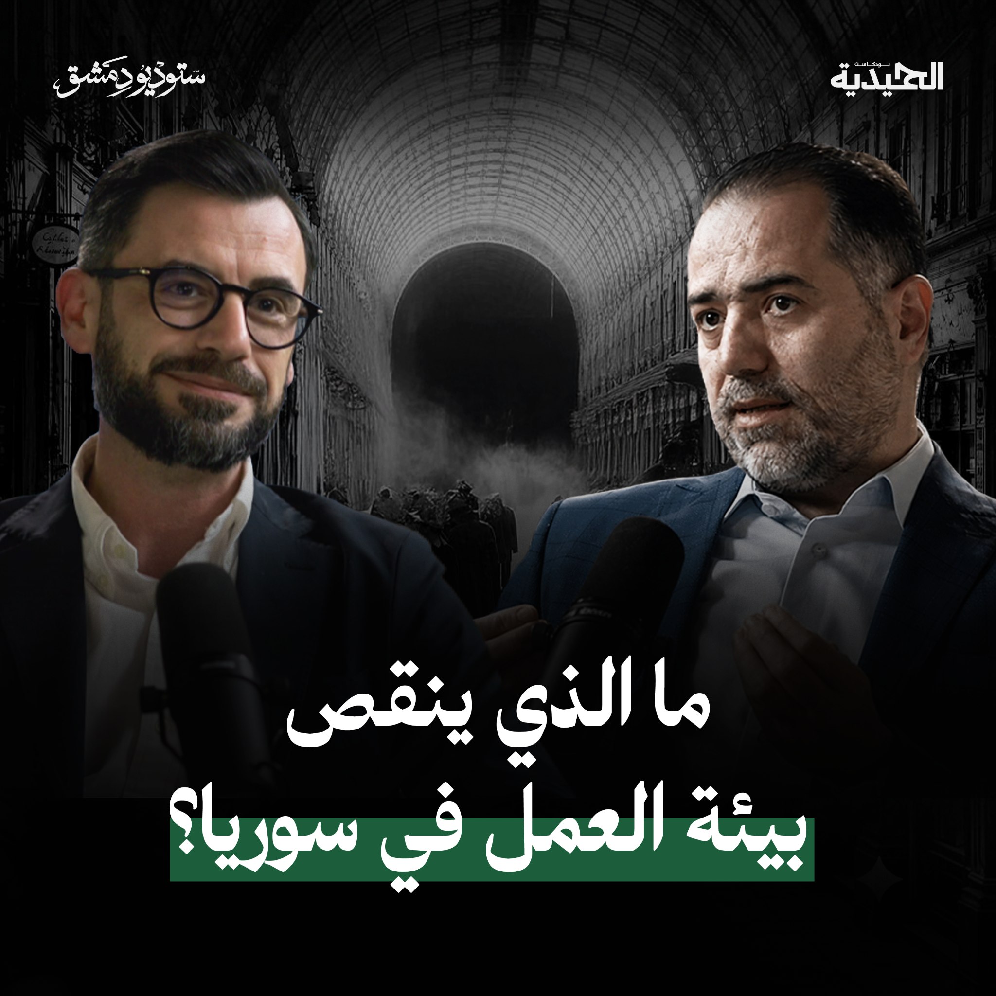 الاستثمار في الكفاءات السورية