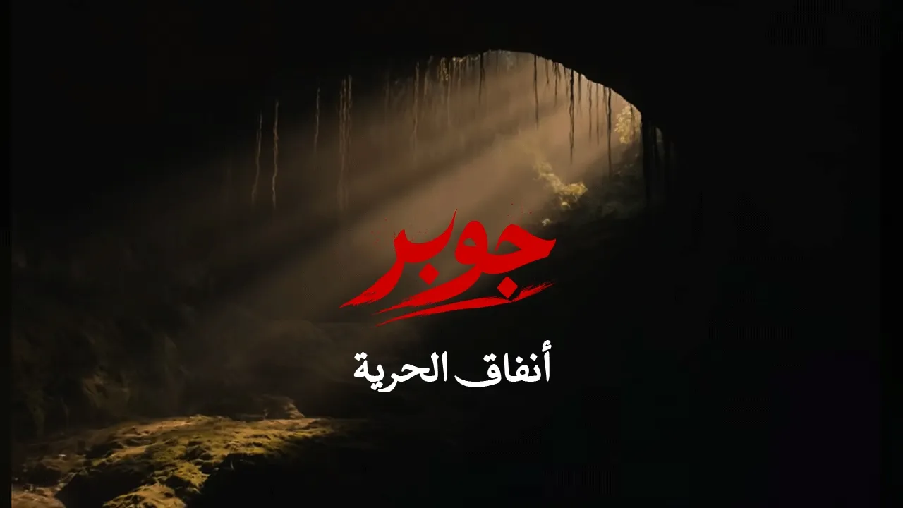 حتى عام 2011، كان يسكن جوبر أكثر من 200 ألف نسمة..
