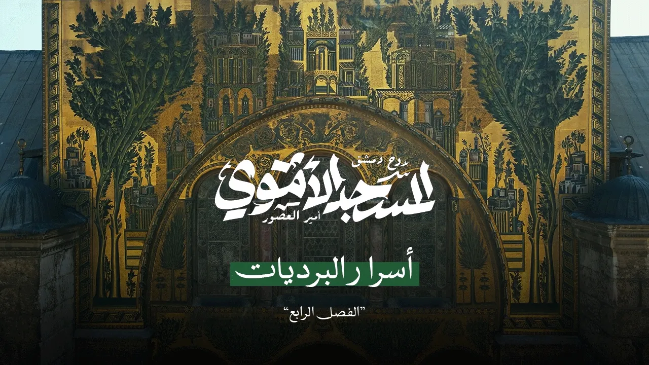 سرّ فسيفساء الجامع الأموي | الفصل الرابع