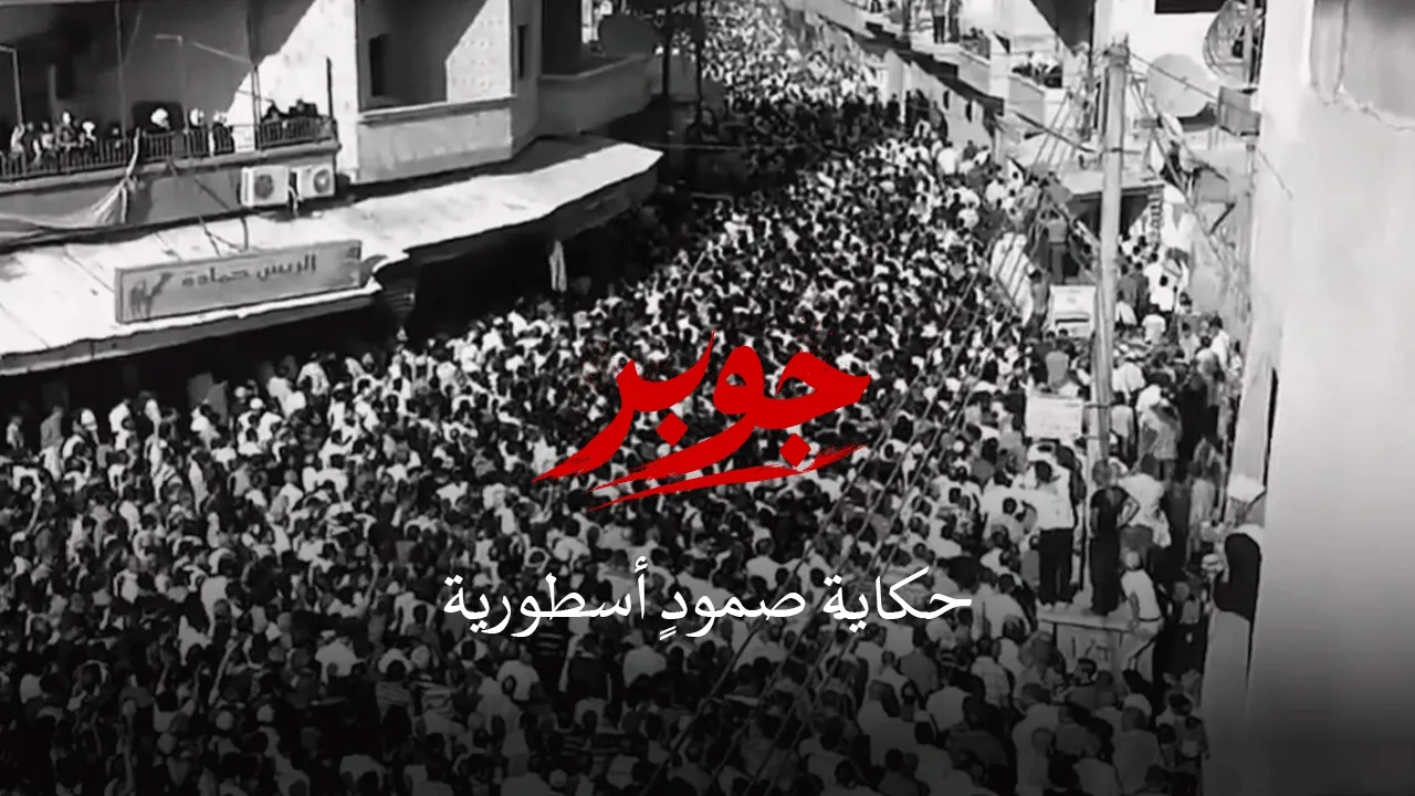 وثائقي | جوبر أنفاق الحرية