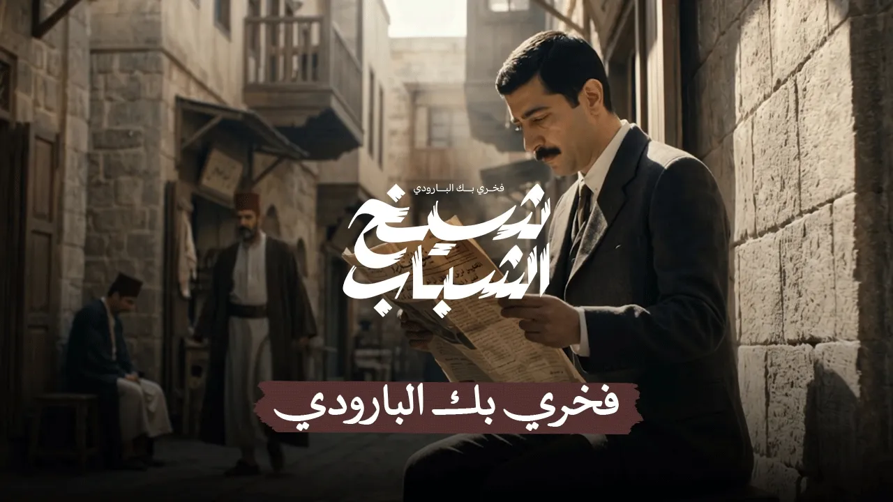 فخري البارودي.. بين خشبة المسرح وميادين الثورة | شيخ الشباب (الحلقة الأولى)