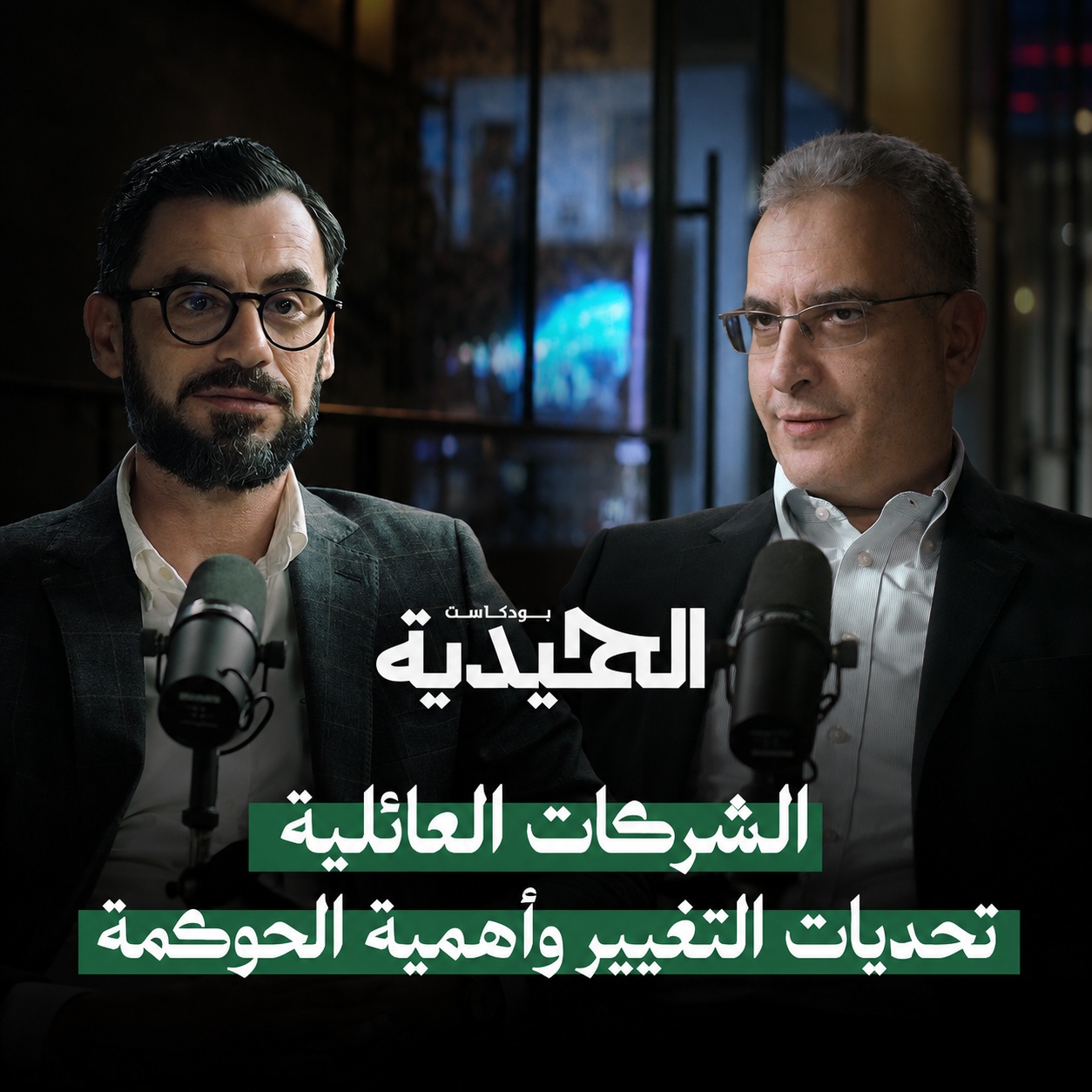 كيف تحافظ الشركات العائلية على نجاحها مع تغير الأجيال؟.. مع بسام عابدين