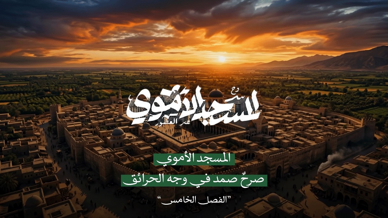  صمود الجامع الأموي عبر التاريخ (الفصل الخامس)