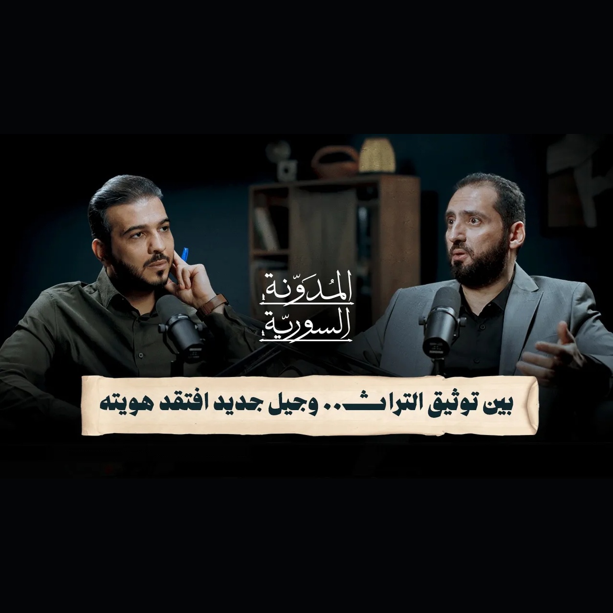 حارس ذاكرة دمشق.. رحلة بين أعلام الأدب واللغة العربية مع أيمن ذو الغنى