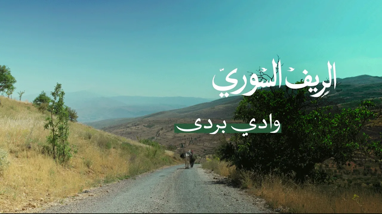 الريف السوري | وادي بردى