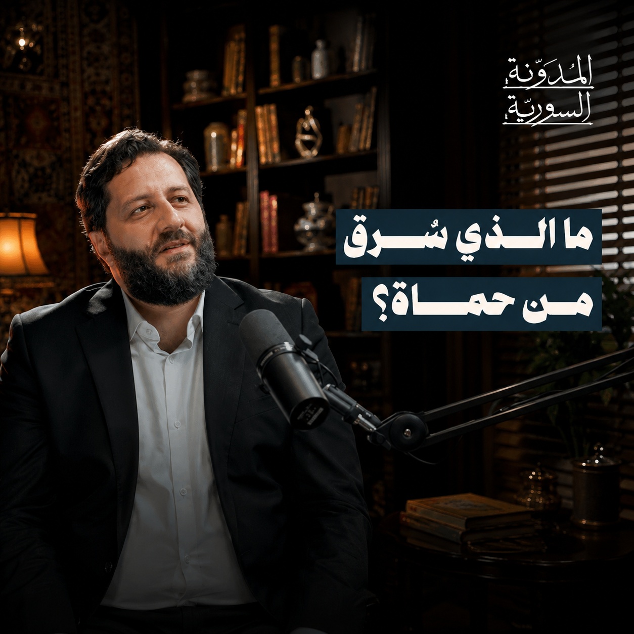 الوجه الآخر للمجازر .. سليمان الحراكي يكشف كيف استُبيح تاريخ حماة وإرثها