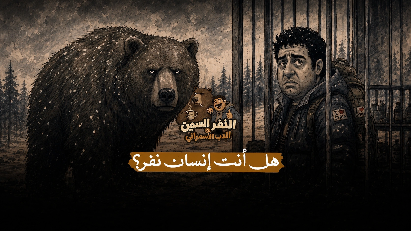النفر السمين والدب الأسمراني | الحلقة الأولى