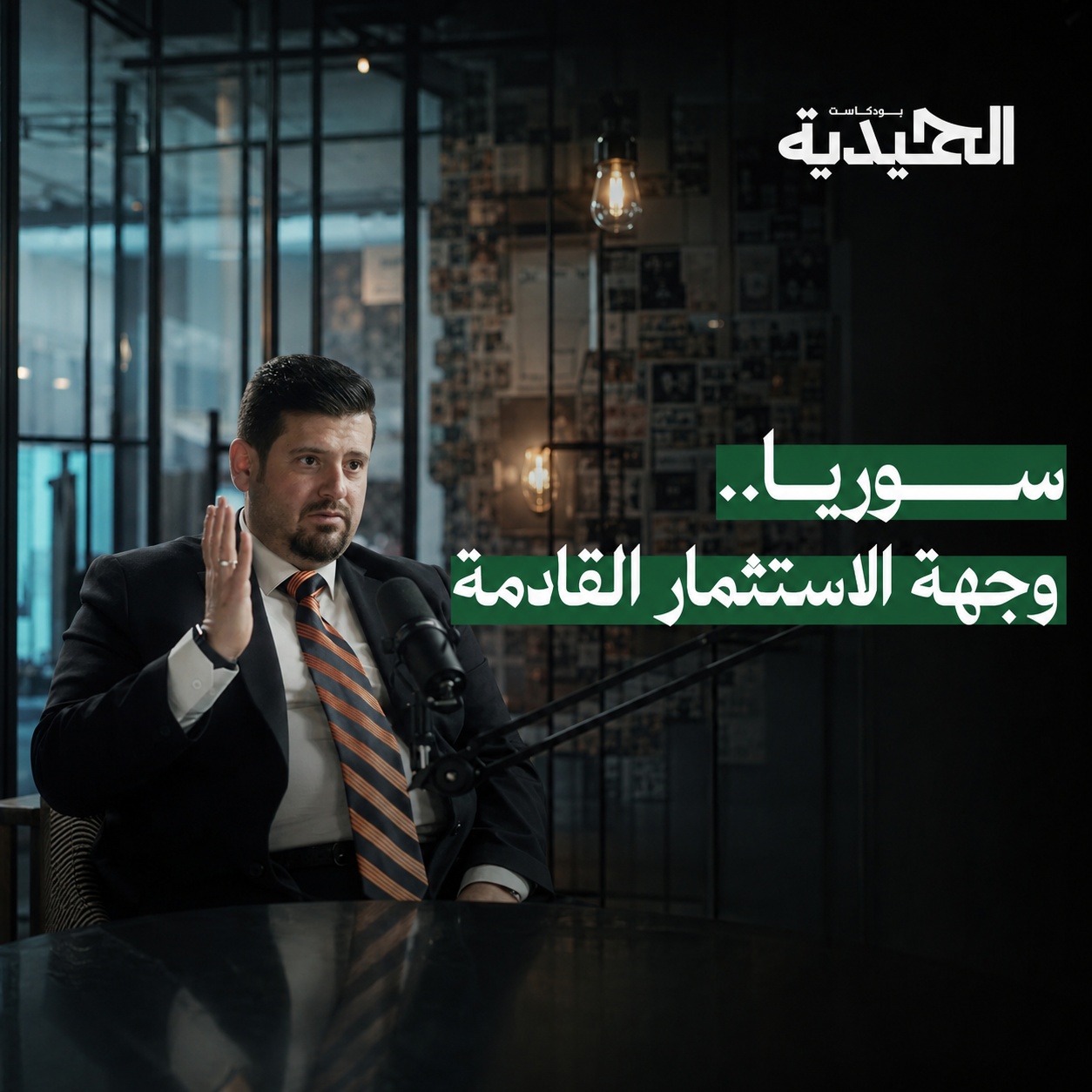 هل سوريا جاهزة للاستثمار؟ ما الذي نحتاجه لجذب رؤوس الأموال؟