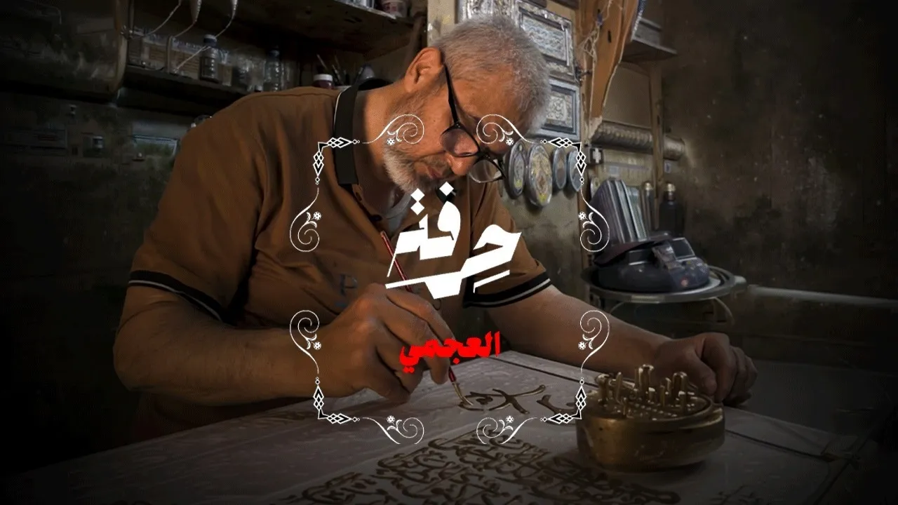 العجمي.. إحدى أعرق الحرف الدمشقية، تقوم على الزخرفة اليدوية للخشب والجدران والأسقف