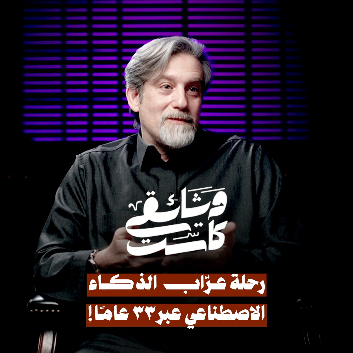 د.حسان الصواف.. العربي الذي سبق عصره وأصبح عرّاب الذكاء الاصطناعي حول العالم