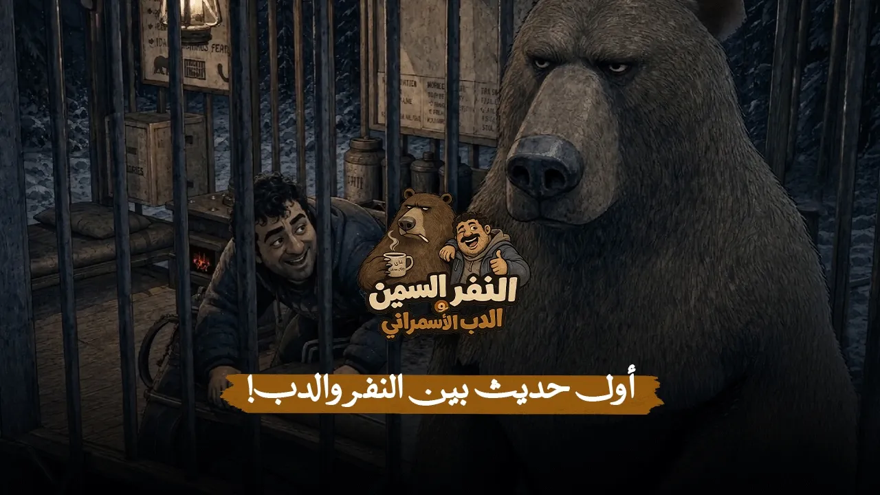 النفر السمين والدب الأسمراني | الحلقة الثانية