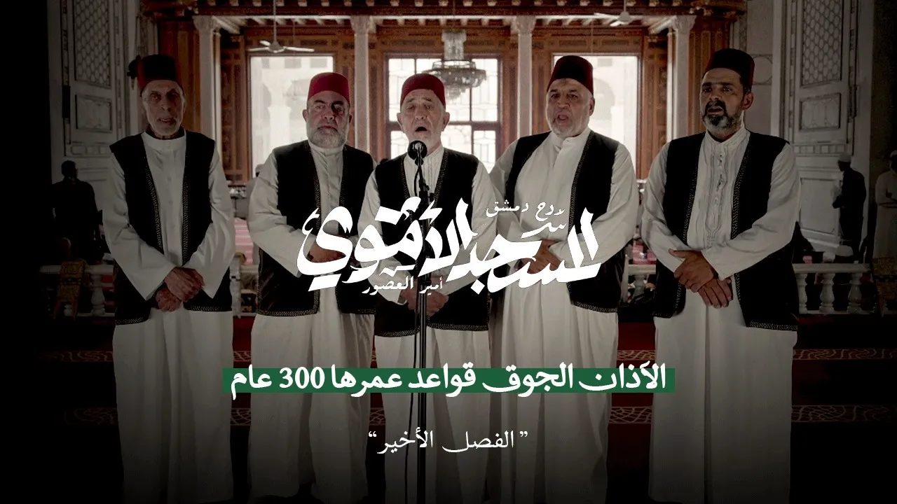 قصة آذان المسجد الأموي .. طقس عمره 1300 عام