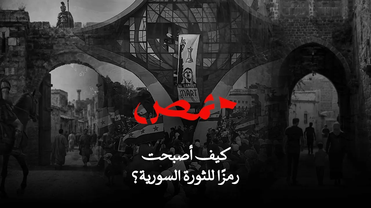 حمص.. من إيميسيا القديمة إلى الثورة السورية