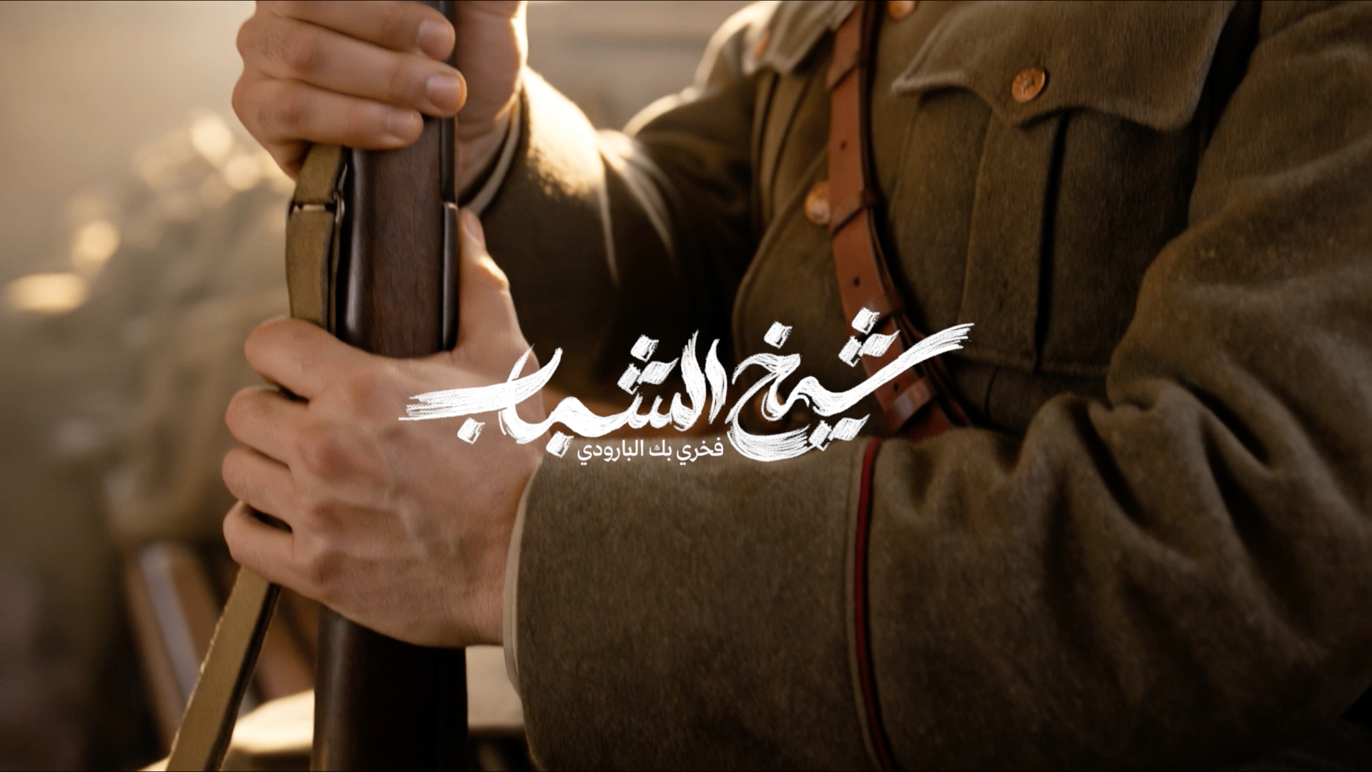 شيخ الشباب | فخري البارودي